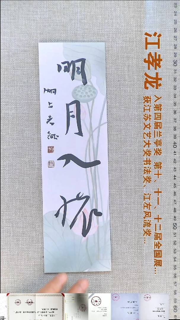 书法江孝龙书法福利7*28明月入怀