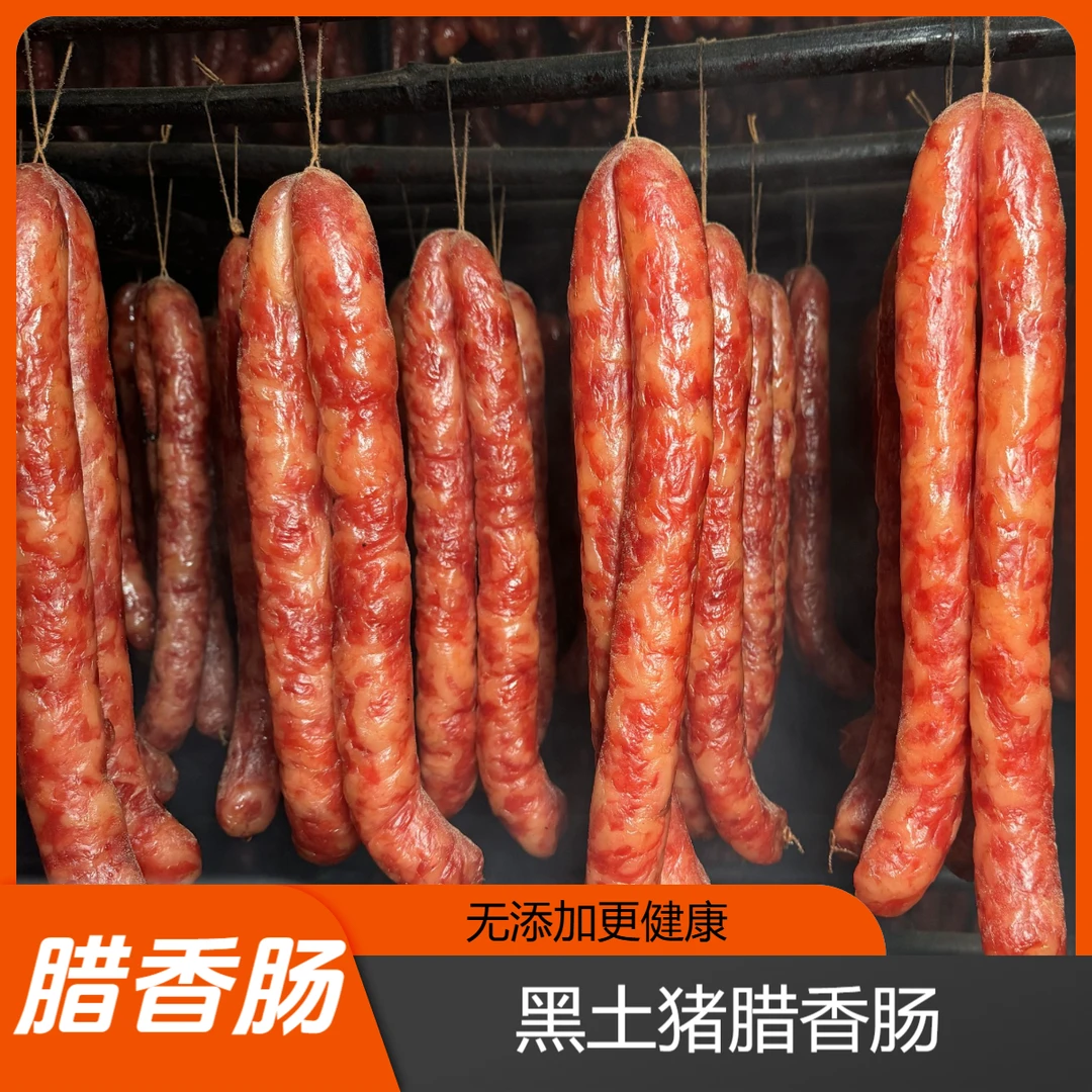 湖南安化黑猪香肠纯肉腊香肠无添加手工土猪香肠黑猪香肠1斤起
