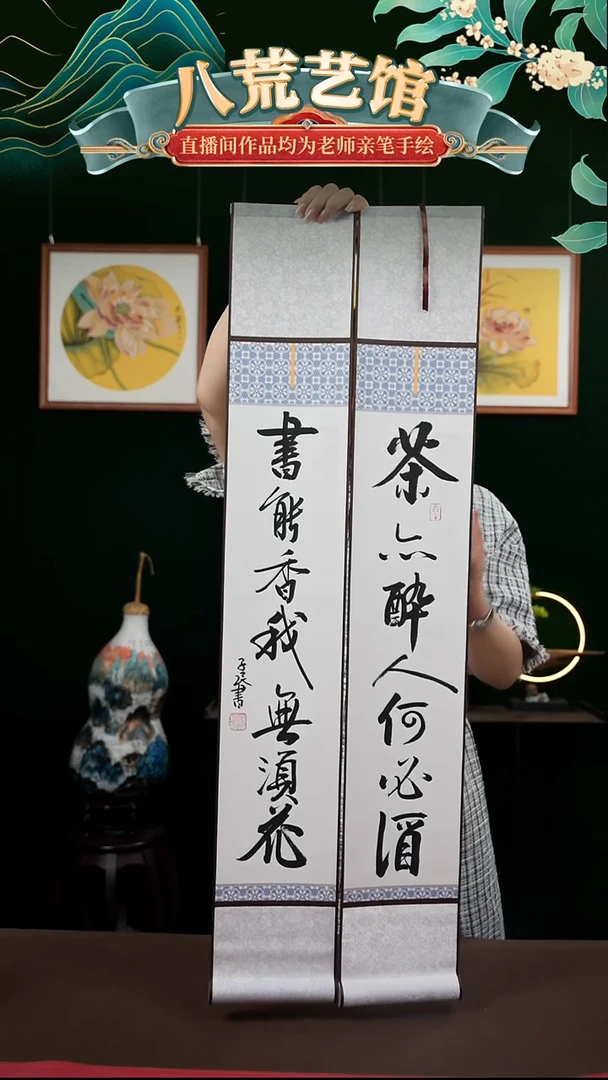 书法15*95书画卷轴茶亦醉人何必酒一对