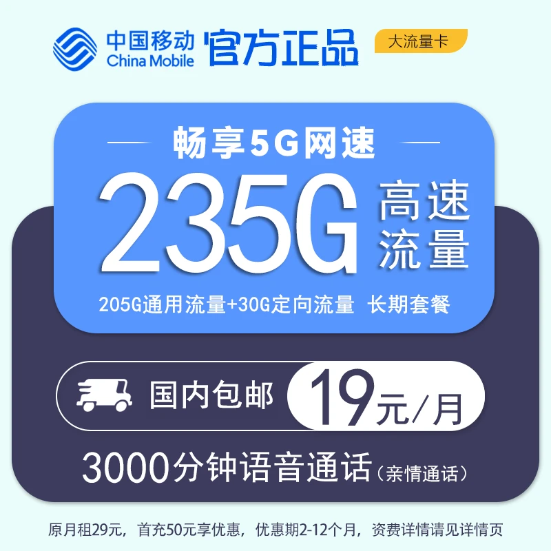 【移动19元235g】中国移动通用官方流量卡不限速号卡手机卡A-2