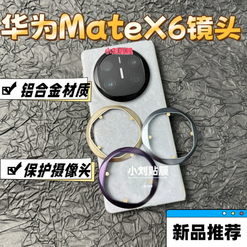 【华为MateX6镜头保护框】铝合金材质 3M底胶 保护摄像头X6镜头保护