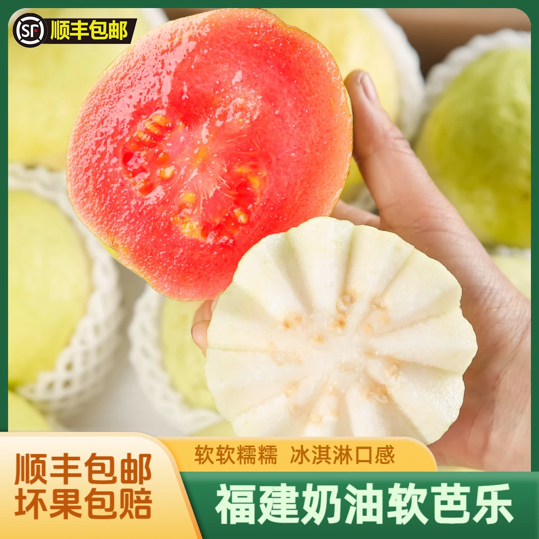 【顺丰】福建红心白心奶油芭乐软心番石榴冰淇淋奶油口感新鲜水果