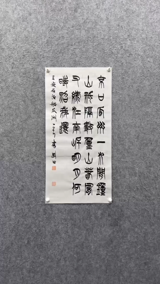 书法李刚田：1