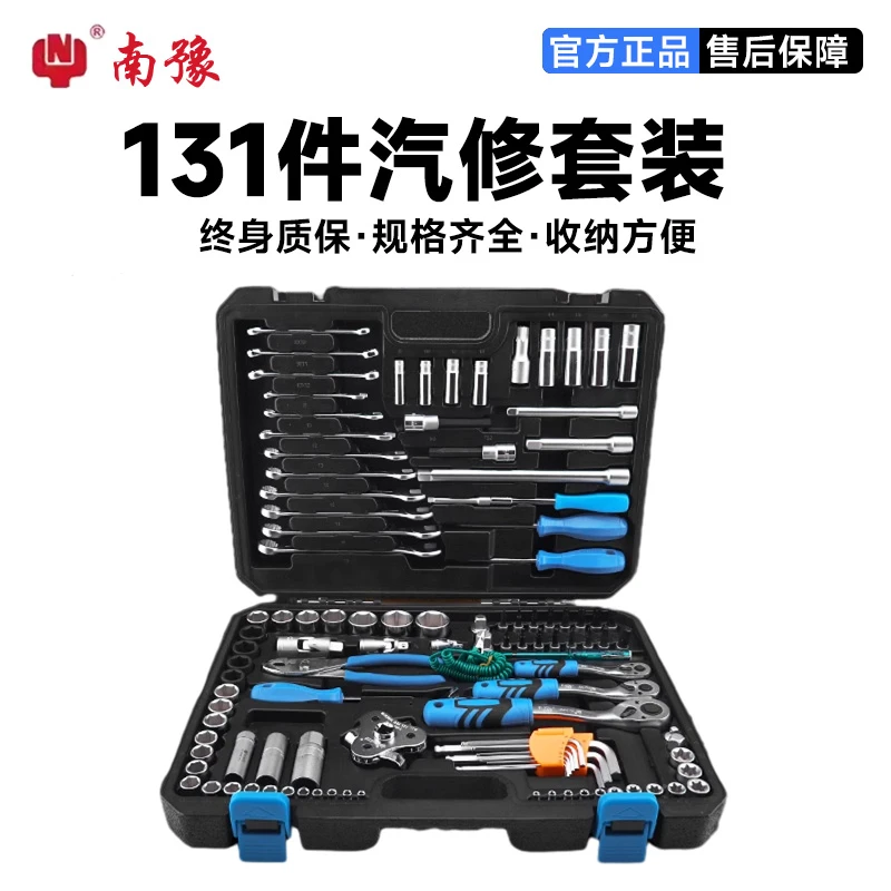 南豫进口131件套装工具组套大飞机修车载小飞套筒组工具套装汽修