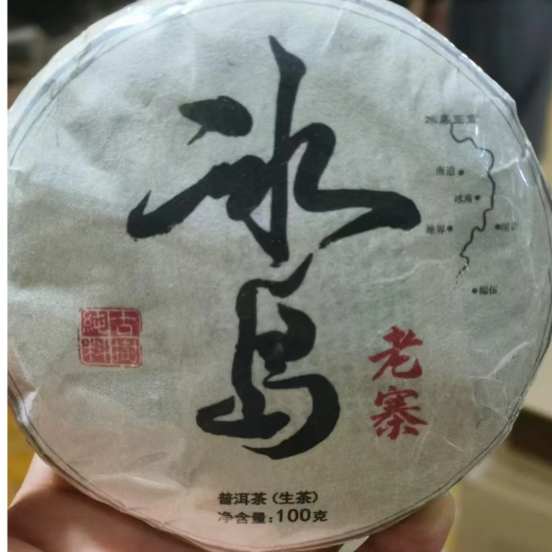 259王玉春#2021年冰岛老寨古树100克饼#09.17-02{1提+1饼}