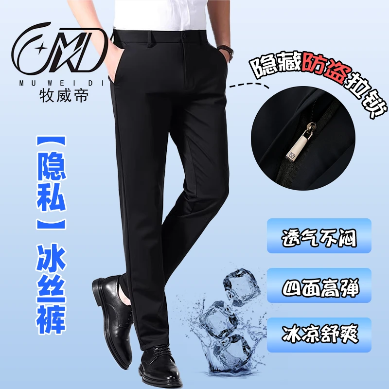 牧威帝西装夏季【隐藏式拉链口袋】超柔锦冰丝薄款防丢商务休闲裤
