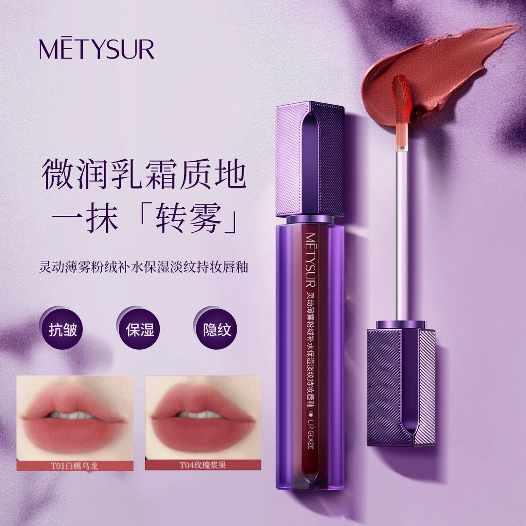 美媞秀灵动薄雾粉绒补水保湿淡纹持妆唇釉抗皱紧致淡化唇纹保湿