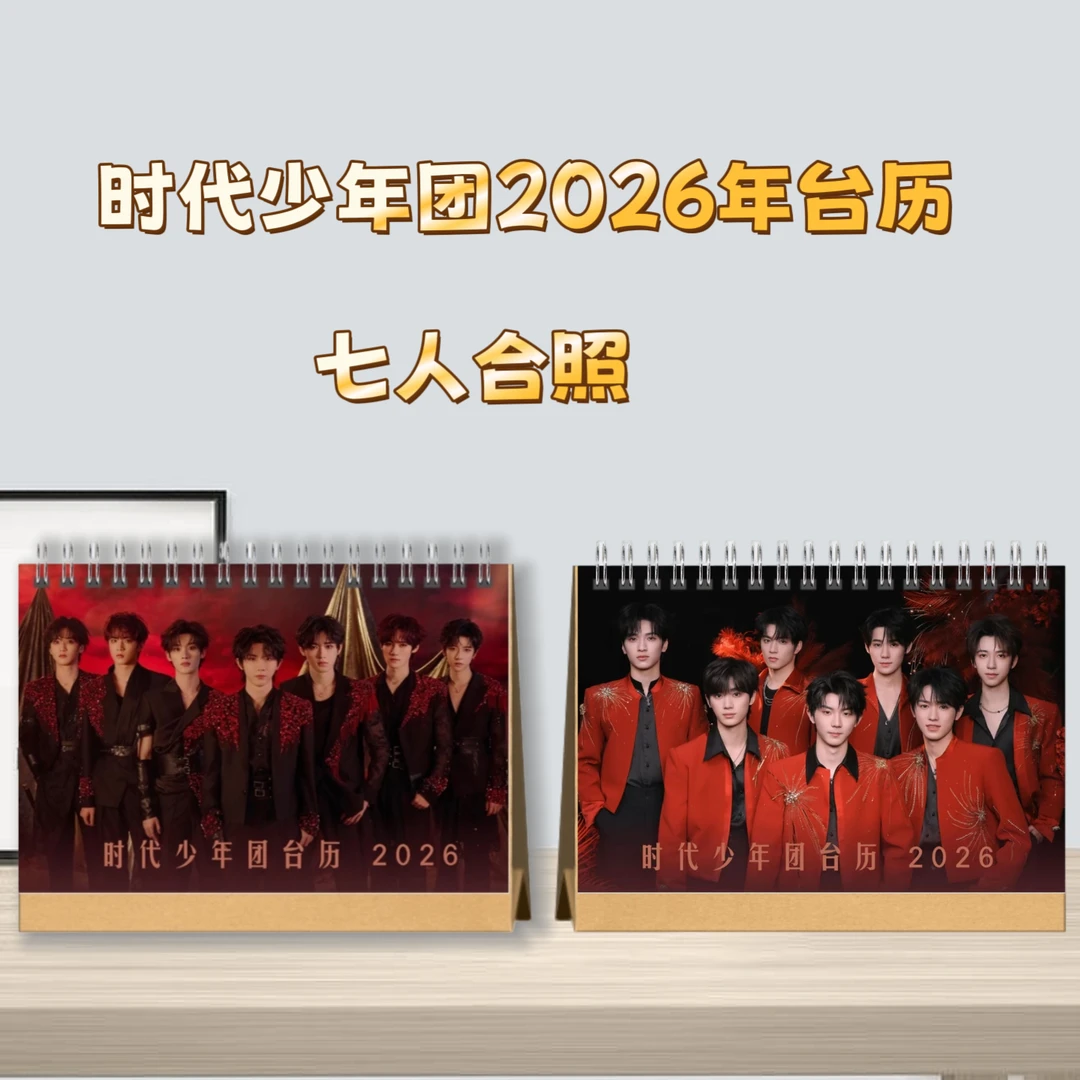 时代少年团2026台历桌面摆台收家设计高清印图生日礼物周边演唱会