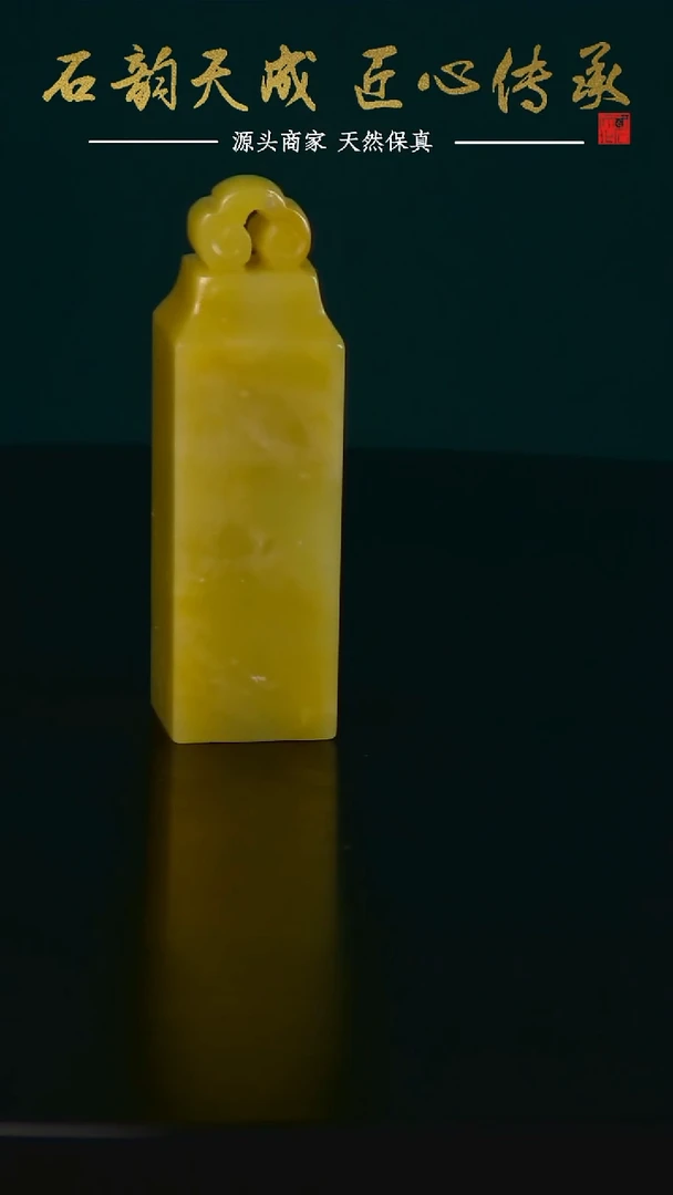 青田石黄金耀如意章1.5*1.5*5.1