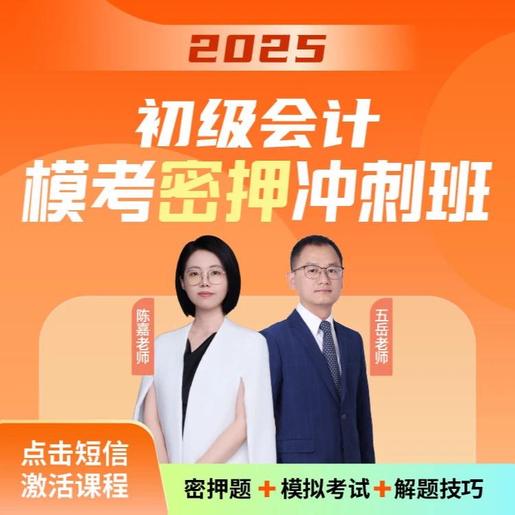 2025年初级会计模考密押冲刺班【陈嘉老师+五岳老师】