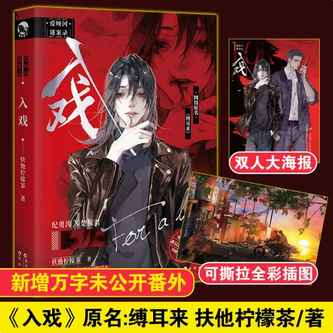 入戏 扶他柠檬茶 新增番外 原名《缚耳来》刑侦探案题材玄幻救赎