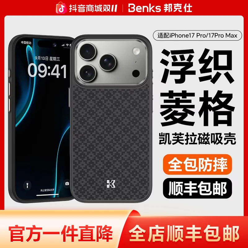 【菱格防摔】Benks适用苹果17ProMax凯芙拉手机壳全包磁吸凯夫拉壳