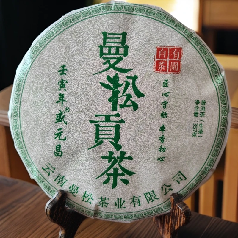 盛元昌2022年自有曼松茶园绿曼生茶357g茶叶云南普洱茶