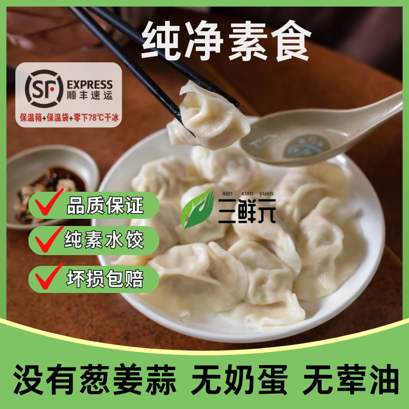 素斋纯素水饺不含五辛没有奶蛋营养美味鲜香山东大水饺风味冷冻