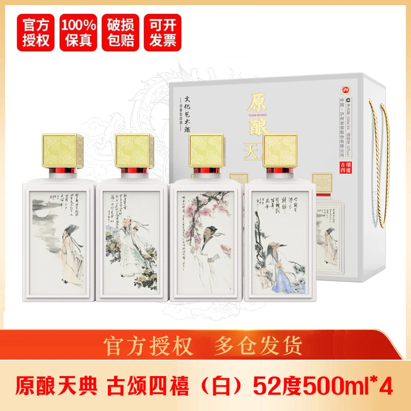 LUZHOU/泸州原酿天典 古颂四禧酒（白）酒水节52度500ml*4