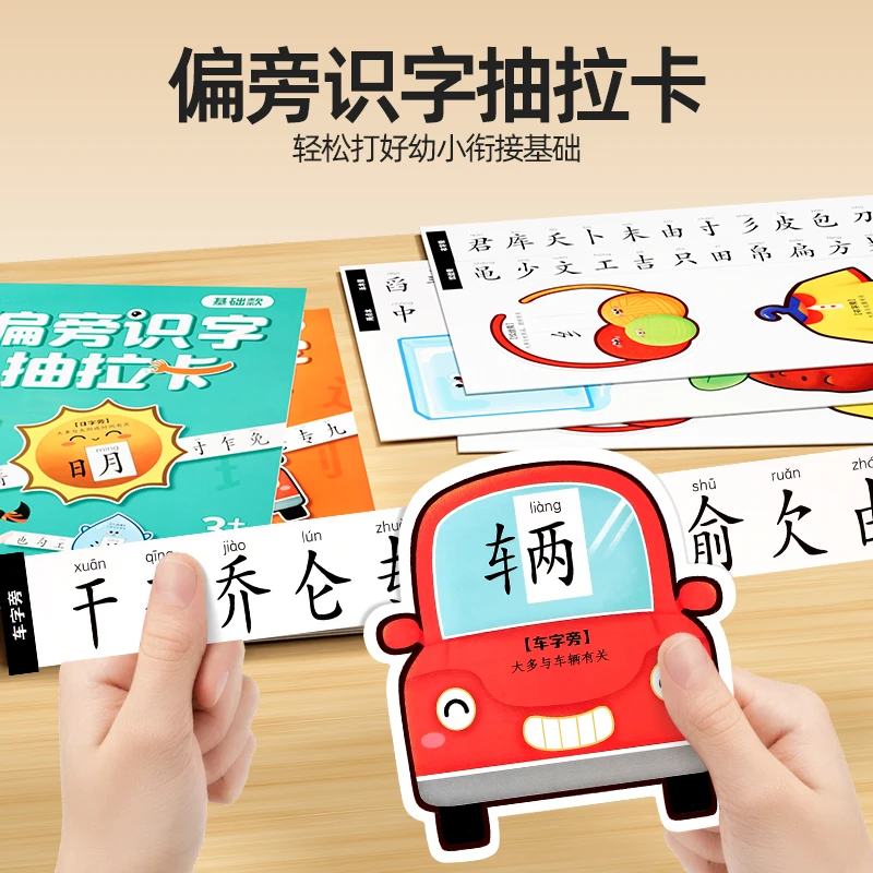 偏旁识字抽拉卡男女宝宝象形看图汉字儿童婴幼儿园早教启蒙认字卡