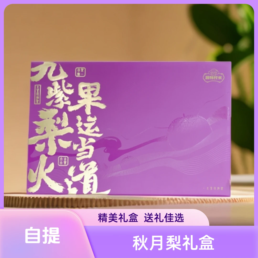 【中秋特惠】【门店自提】  秋月梨礼盒  果肉饱满  细腻清甜  精品中秋礼盒  提前联系门店