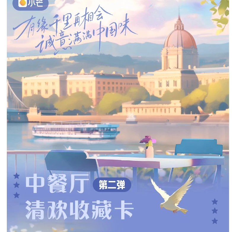【花花专属】许愿玩法《中餐厅》清欢收藏卡第二弹