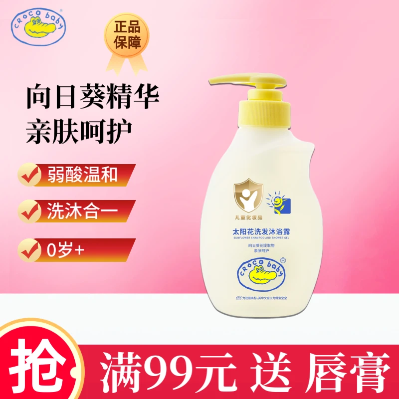 鳄鱼宝宝太阳花洗发沐浴露二合一新生温和婴儿专用润肤保湿易冲洗