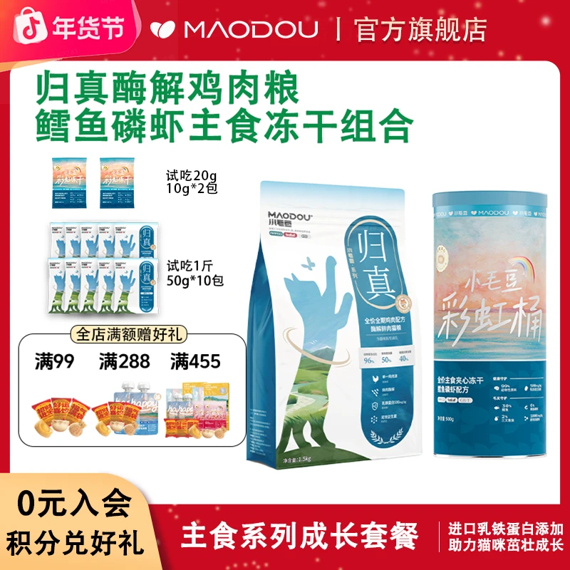 小毛豆归真酶解鸡肉猫粮乳铁蛋白冻干主食长肉发腮猫咪成长套装