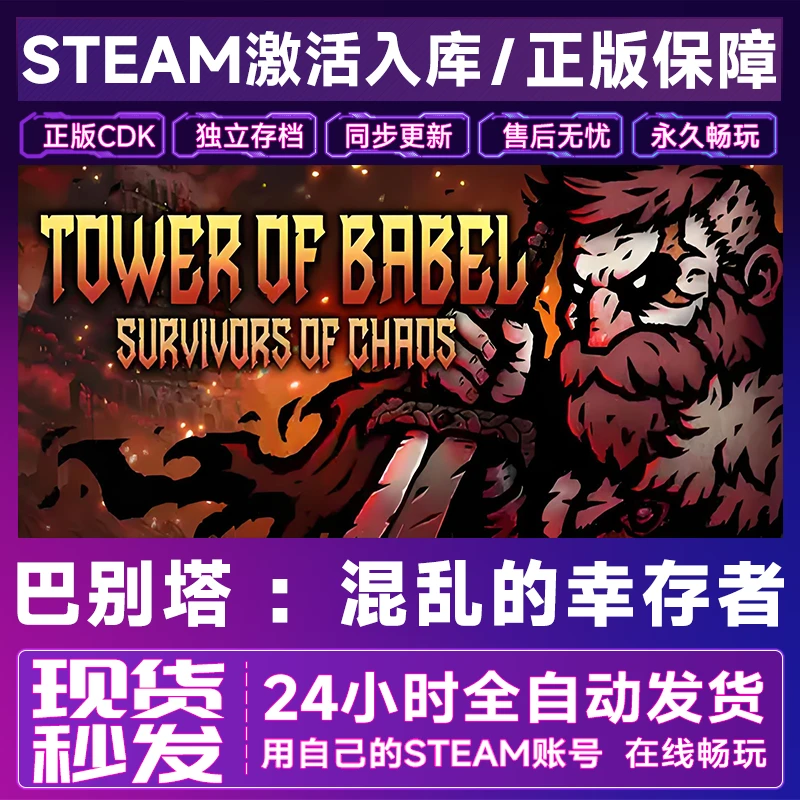 Steam巴别塔混乱的幸存者激活码CDKey全DLC在线电脑游戏全区入库