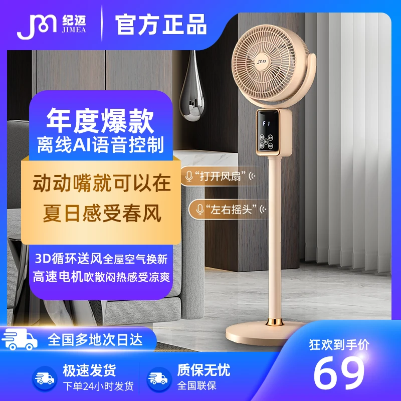 纪迈家用空气循环AI智能语音静音立式大风力电风扇遥控专用落地扇