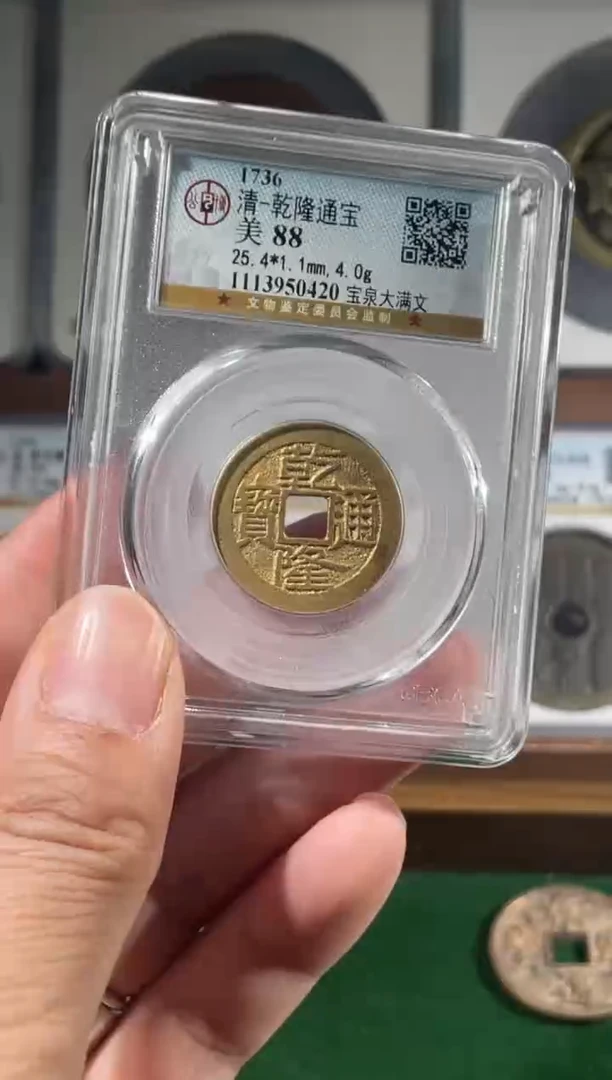 铜清代乾隆通宝宝泉大满文