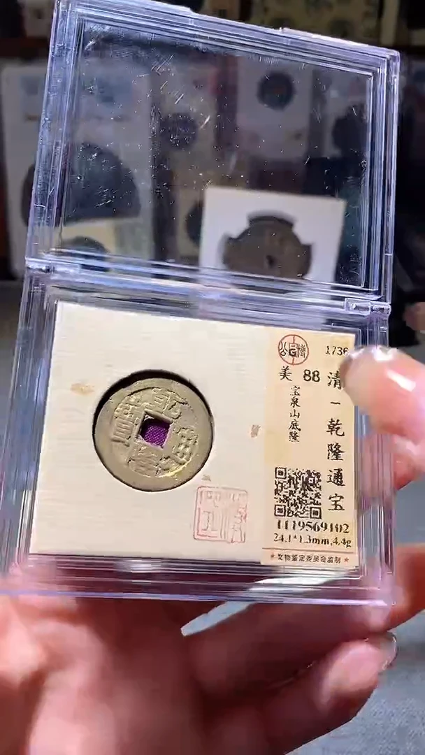 铜20评级币1枚 一眼大开门