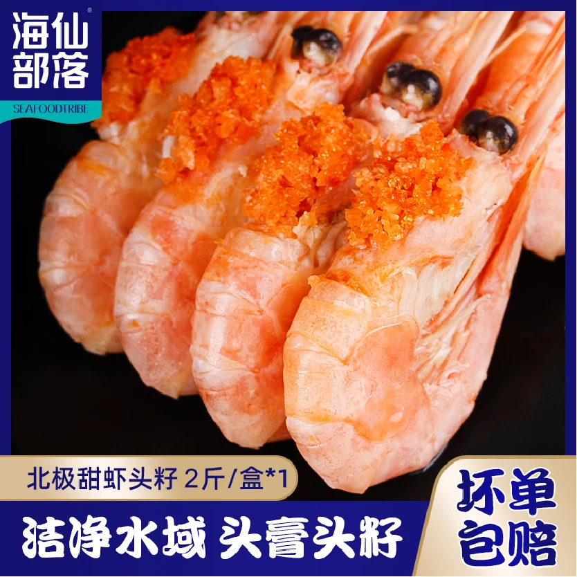 【新疆地区专属】头籽北极甜虾(70-90规格)2斤/盒新鲜熟冻礼盒装