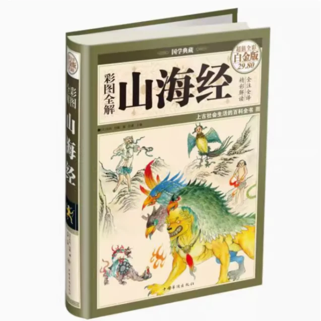 彩图全解山海经书籍9787511336835