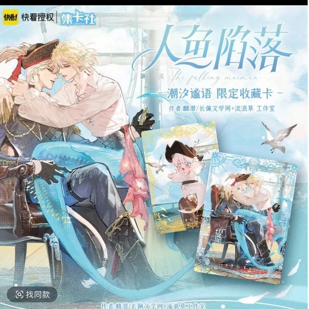 【找cp】集卡社【人鱼陷落】潮汐谧语限定收藏卡包