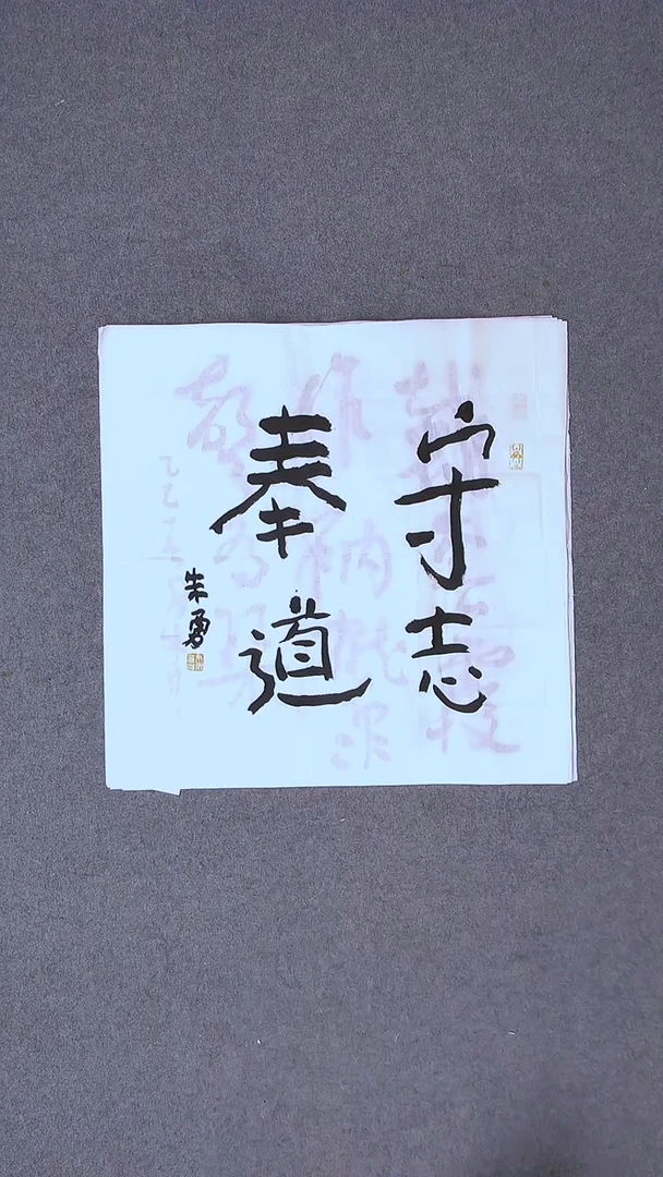 书法朱勇  安徽宿州50*50尺寸