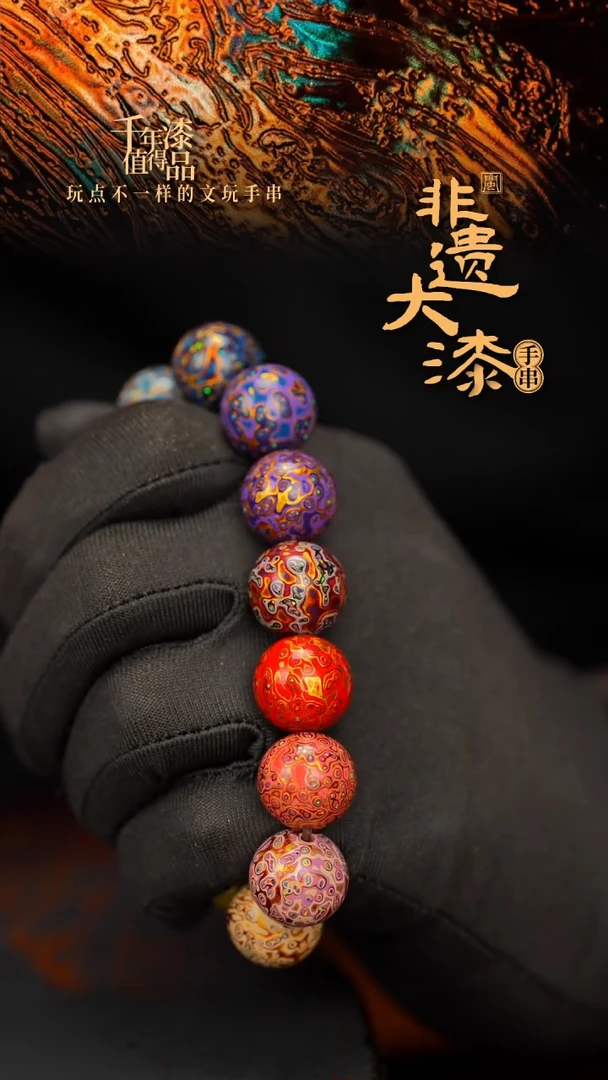 闽越大漆漆珠手串15mm 14颗