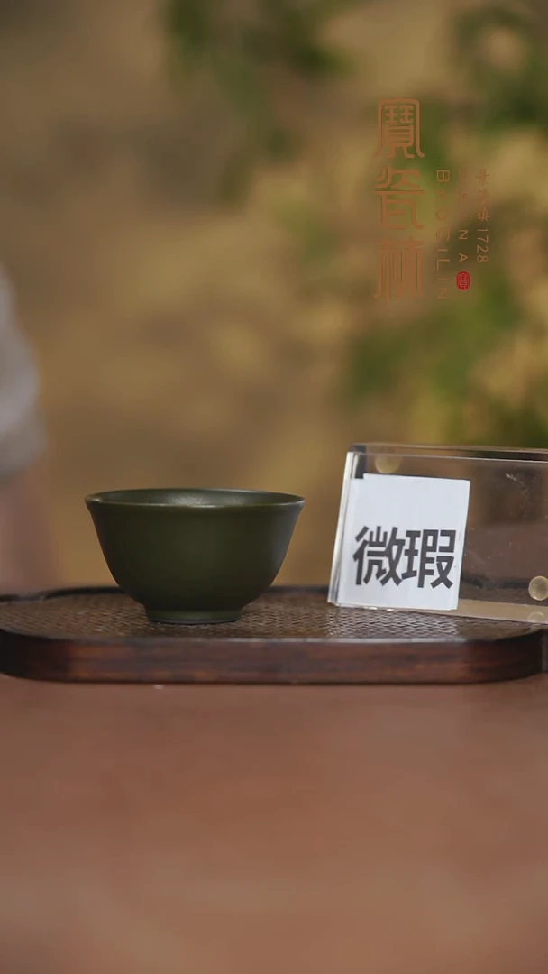 微瑕宝瓷林茶叶末主人杯