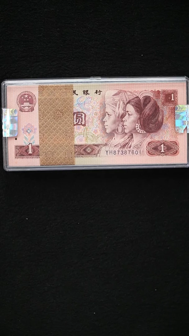 QB2234 第四套退市钞 1990年1元 YH首发冠 整刀