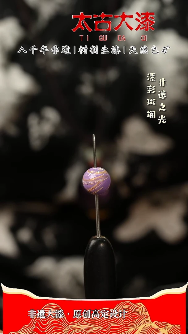 1.0紫色流漆大漆珠非遗大漆