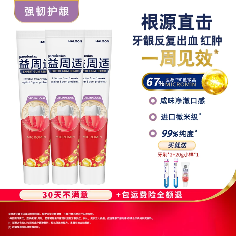 益周适「专研牙龈修护」含氟牙膏深层护龈健龈抑菌超值装DB