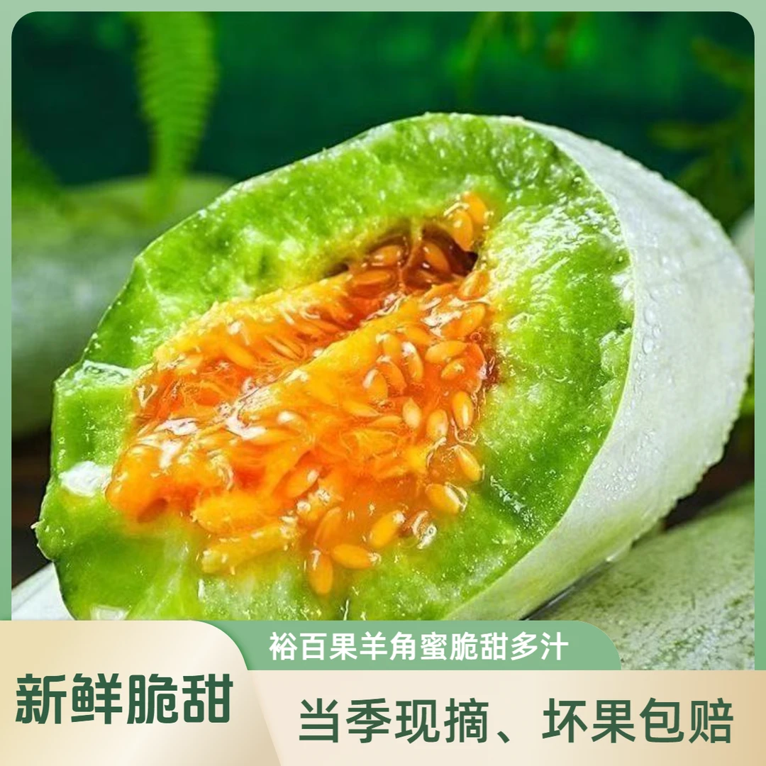 裕百果山东羊角蜜甜瓜脆甜多汁带箱3斤/5斤当季新鲜现摘坏果包赔