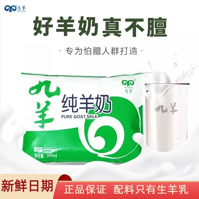 九羊纯羊奶200ml*10袋脱膻儿童学生羊奶新鲜成人营养全脂纯山羊奶