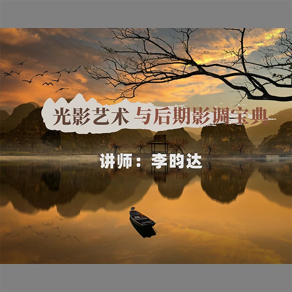 光影艺术与后期影调宝典