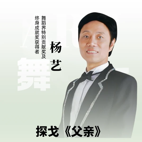 杨艺教你跳探戈《父亲》（留意短信解锁课程）