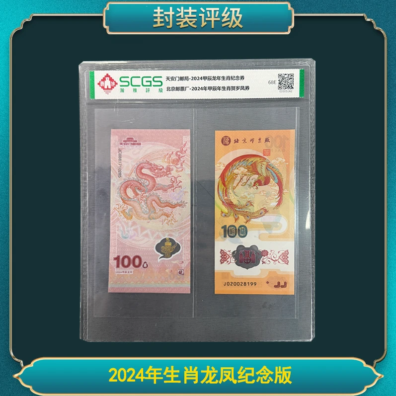 2024年生肖龙凤纪念版钞券