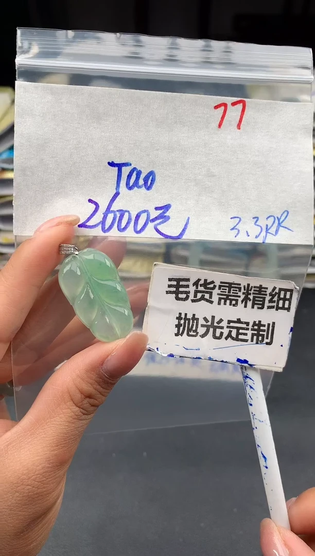 【闪购商品】定制翡翠未镶嵌77毛货需精细抛光多样性1件2600元