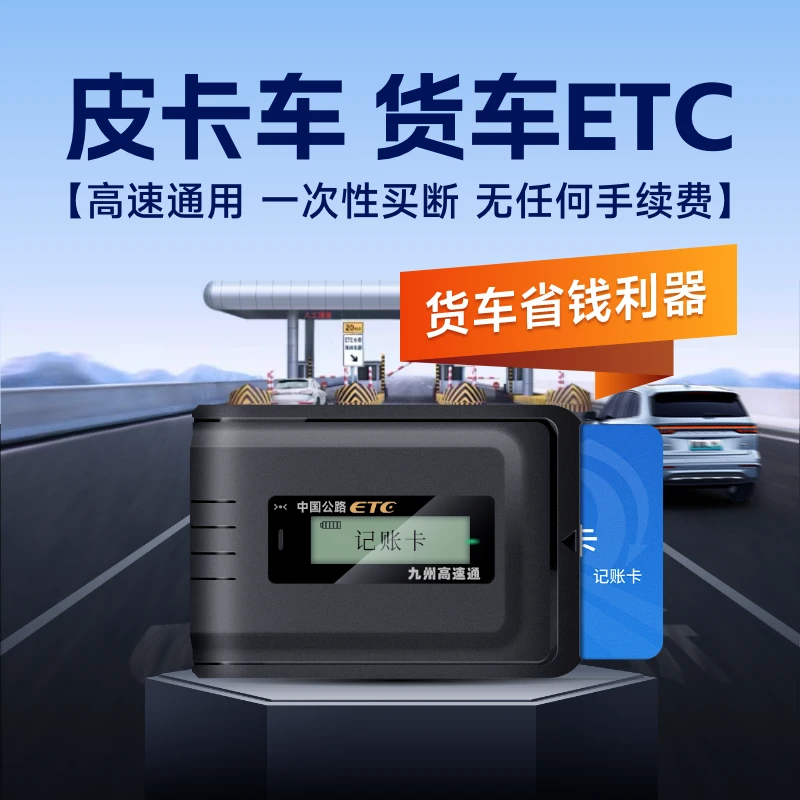 【买断型货车ETC】货车皮卡全国95折免手续费无合约期无押金无年费
