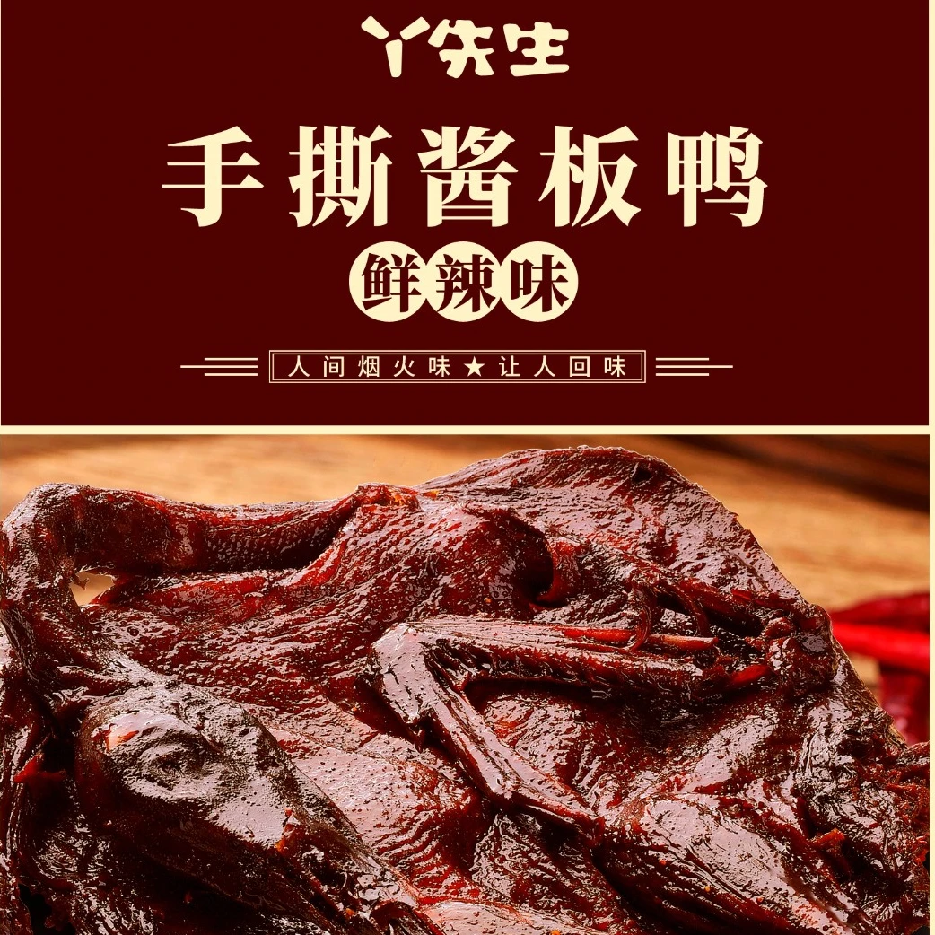 丫先生湖南特产非遗手撕香辣酱板鸭肉类整鸭即食美味上班族零食