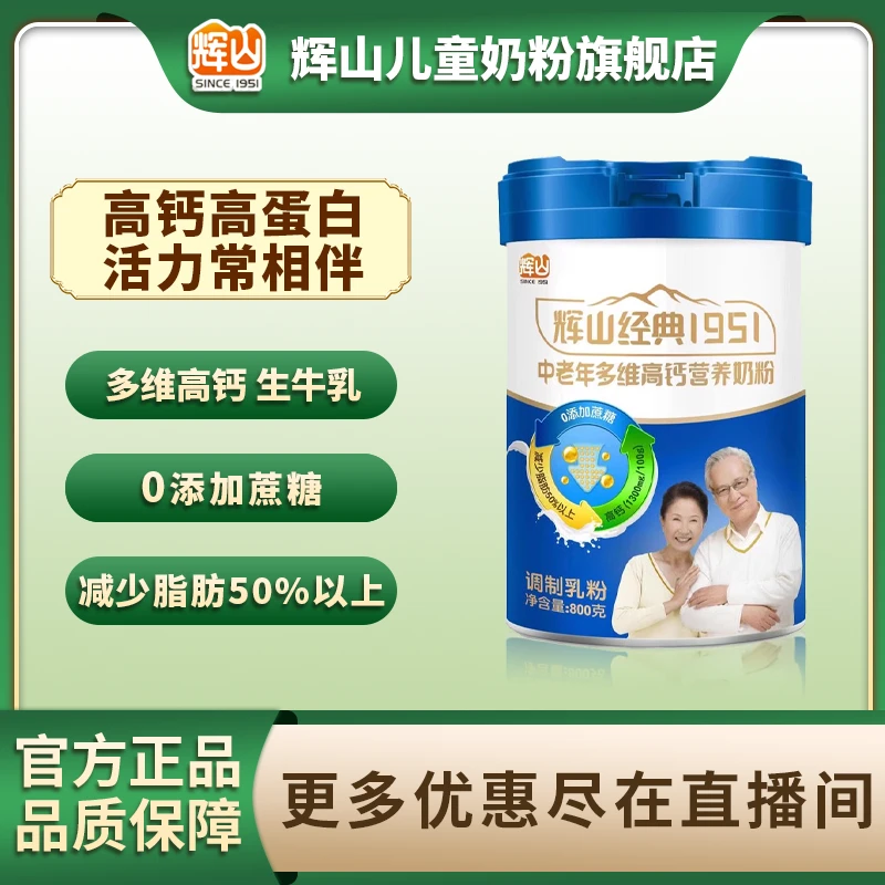 huishan/辉山辉山经典1951中老年奶粉营养健康送父母送亲朋