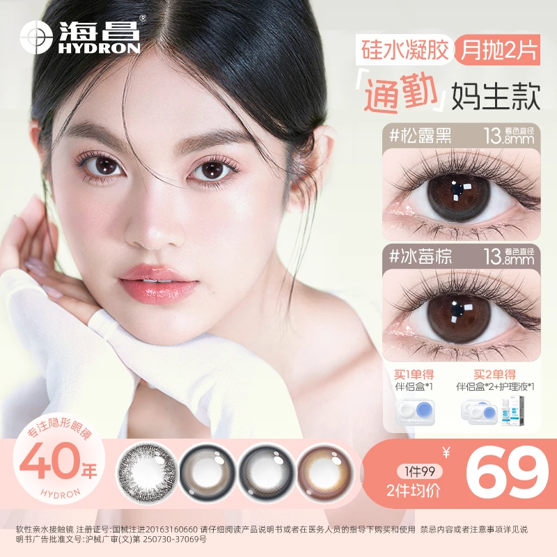 海昌美瞳硅水凝胶月抛2片三明治工艺flyone-o2Light