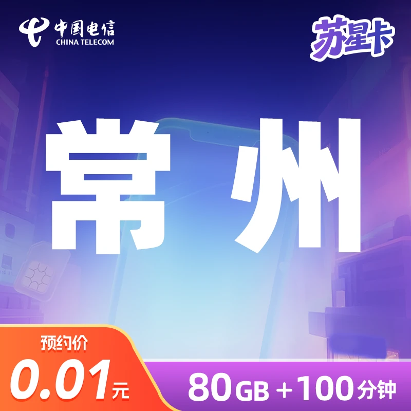 【常州】苏星卡大流量卡手机卡含语音江苏电信官方常州号码支持选号