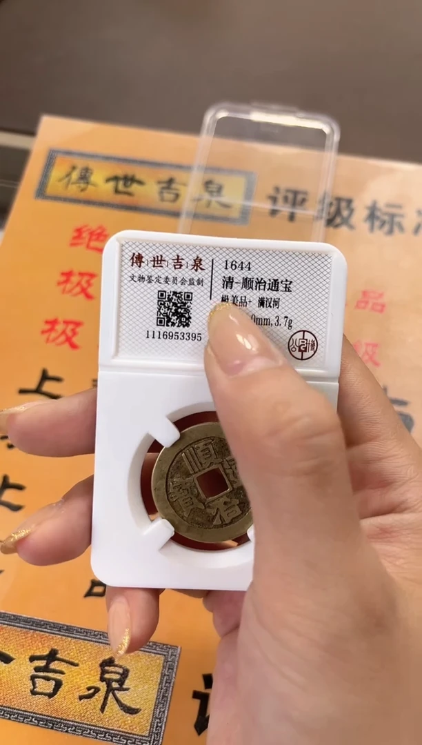 【闪购商品】铜顺治通宝 极美品+  满汉河