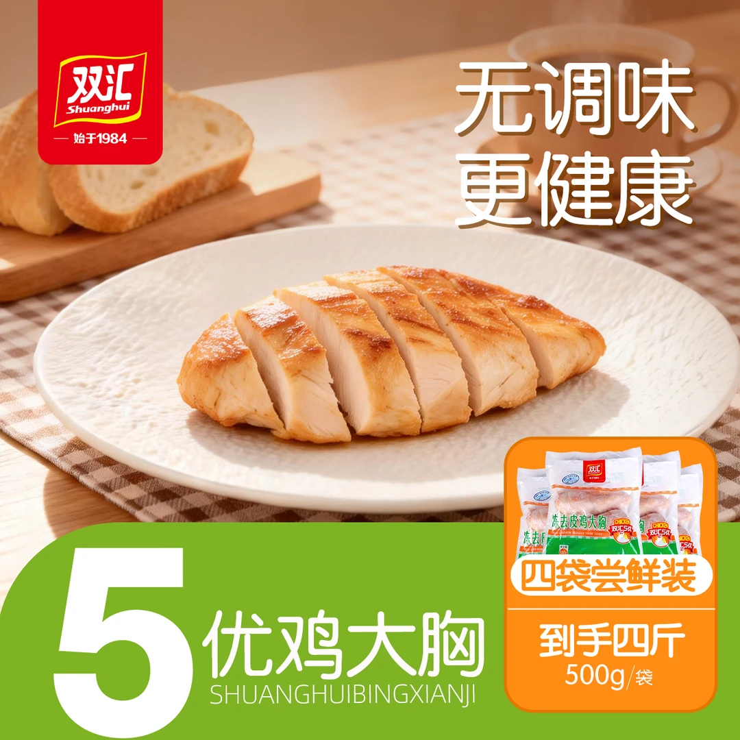 【双汇5优】鲜冻鸡胸肉基础谷饲 无调味更健康 冷链锁鲜去皮高蛋白